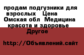 продам подгузники для взрослых › Цена ­ 450 - Омская обл. Медицина, красота и здоровье » Другое   